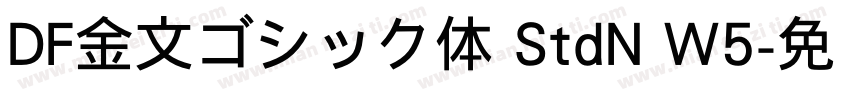 DF金文ゴシック体 StdN W5字体转换